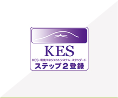 KES認証取得